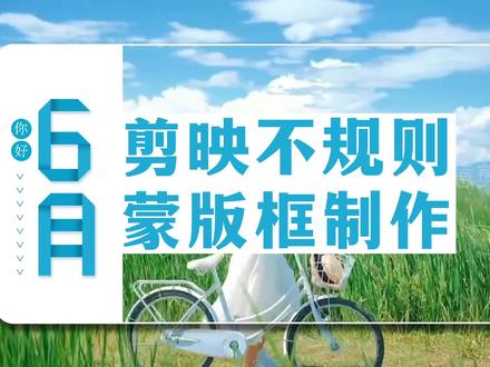 剪映制作不规则蒙版框,创意十足,画风清新 #剪映 #原创剪辑