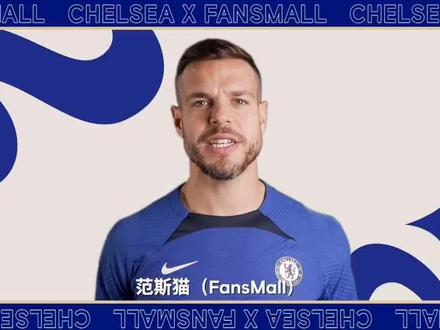 FansMall范斯猫与切尔西正式建立长期合作关系!
💙FansMall范斯猫将在大中华区推出多个系列的切尔西主题球星卡。
💙另外,中国球迷还将有机会获得FansMall范斯猫提供的切尔西独家礼品,包括签名纪念品和比赛落场球衣。
💙FansMall范斯猫加入切尔西大家庭!车迷们,我们来啦!
#FansMall#切尔西 #官宣 #足球