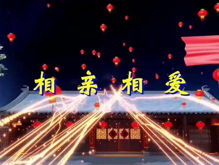 2026最火舞蹈《相亲相爱》简单好看易学的舞蹈节目,大家学起来吧,燃爆全场#相亲相爱 #年会元旦舞蹈 #创意节目演出 #抖音热门歌曲 #抖音热点 @抖音小助手