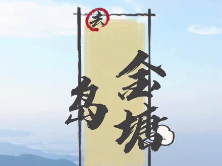 江浙沪周末去哪儿玩?开车直达人少景美的金塘岛,去登仙人山向云端,去感受海岛古巷的慢生活...#江浙沪周末去哪玩 #浙江打卡地推荐 #大美中国之浙江 #舟山 #金塘