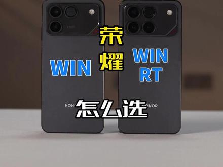 荣耀 WIN 与 RT 差 1000+!核心区别到底在哪? 性能、配置实测对比,购机避坑不踩雷,荣耀Win系列怎么选?#荣耀Win #荣耀Winrt
