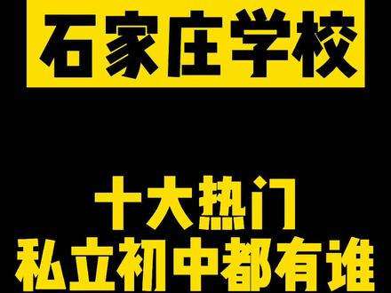 石家庄十大热门私立学校都有谁#初中学校 @DOU+小助手