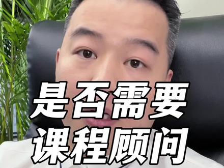 你的机构有“课程顾问”吗?#教培机构 #教育培训 #培训机构