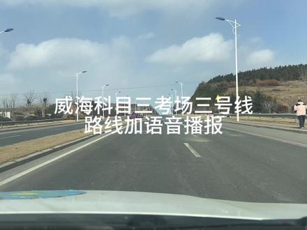 威海科目三考场三号线路线加语音播报#科三练车 #科三考场陪练 #驾校学车 #驾校 #学车 #学车考驾照 #科三顺利过 #路考 #路考科目三 #考场陪练#学车考驾照 #驾校