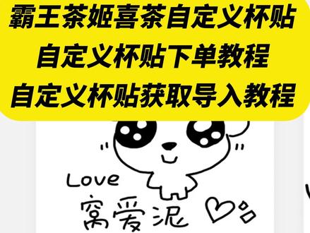 《午后精选》 霸王茶姬杯贴导入图片教程
霸王茶姬杯贴怎么导入图片
霸王茶姬杯贴分享
霸王茶姬杯贴教程
霸王茶姬自定义杯贴图片上传
霸王茶姬自定义图片
霸王茶姬自定义祝福语
霸王茶姬自定义贴纸
霸王茶姬自定义福贴
霸王茶姬杯贴教程
#霸王茶姬diy杯贴 #霸王茶姬自定义杯贴 #霸王茶姬杯贴 #自定义杯贴 #霸王茶姬杯贴定制