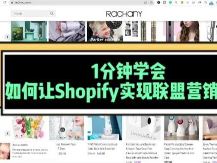 #shopify 一分钟学会实战系列(十三),老司机教你如何让Shopify具备联盟营销功能,一款非常不错的APP推荐
#外贸老司机Allan #shopify独立站