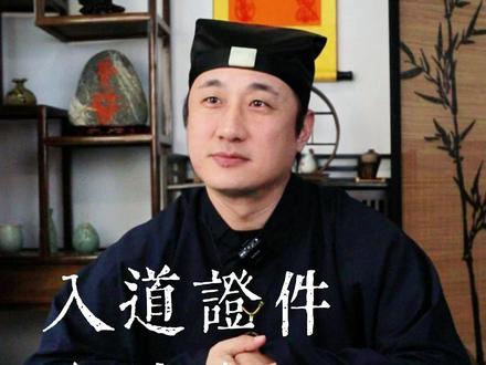 什么是道士证,有证能说明什么? #道士证 #道士 #道家