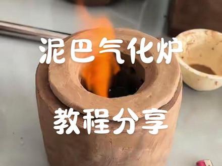 气化炉大几百?不如跟我用泥巴搓一个。 快快行动起来吧,相信我,你会爱上玩泥巴。
#泥炉教程#泥巴气化炉教程#气化炉#泥炉#围炉煮茶