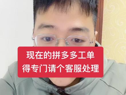现在的拼多多工单,不请个客服都处理不完#拼多多运营#拼多多干货