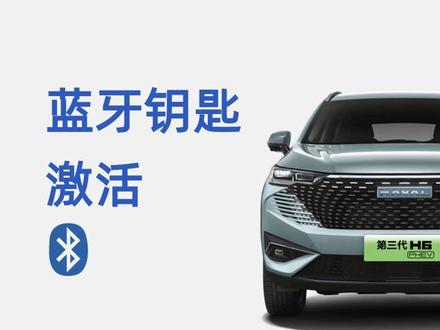 不带钥匙能开车-你的蓝牙钥匙激活了吗?#哈弗suv #第三代哈弗H6 #蓝牙钥匙 #大数据推荐给有需要的人