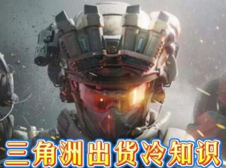 三角洲出货冷知识 #三角洲游戏攻略#三角洲s9回声新赛季#三角洲行动猛攻剧场#三角洲猛攻节