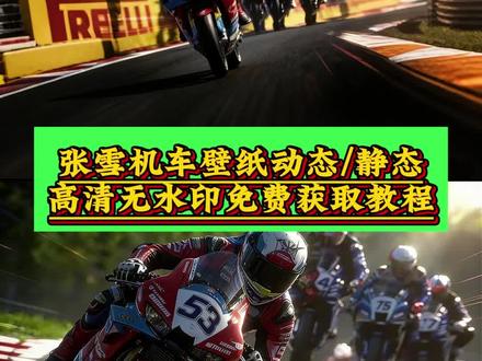 #张雪壁纸 #张雪壁纸超清4k手机壁纸 张雪机车壁纸 张雪机车夺冠壁纸 张雪820rr 张雪机车颁奖仪式 世界名画壁纸 张雪机车公升款上市 张雪机车第二次夺冠回放 张雪820rr 夺冠照片 机车 张雪夺冠 纪念车 动态壁纸 张雪820 赛道版壁纸 高清壁纸 手机壁纸 夺冠壁纸 壁纸 张雪机车 张雪820rr壁纸 张雪820rr机车 张雪820夺冠壁纸 张雪820rr手机壁纸 张雪820机车壁纸 张雪820rr赛道壁纸 张雪820rr高清壁纸 张雪820rr动态壁纸 张雪820rr夺冠壁纸 张雪820rr纪念车 张雪机车壁纸 张雪机车夺冠壁纸 #张雪机车820rr壁纸 张雪机车820壁纸 张雪机车手机壁纸 张雪机车高清壁纸 张雪机车动态壁纸 张雪机车赛道壁纸 张雪机车夺冠照片 张雪机车纪念车 张雪820rr机车壁纸 张雪820rr机车高清壁纸 张雪820rr机车动态壁纸 张雪820rr机车赛道壁纸 张雪820rr机车夺冠壁纸 张雪820rr机车纪念车 #剪映