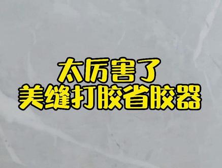 这款打胶省胶器太厉害了!#美缝 #装修 #抖音小助手