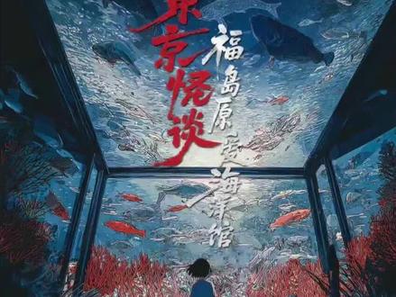 《东京怪谈之福岛原爱海洋馆》