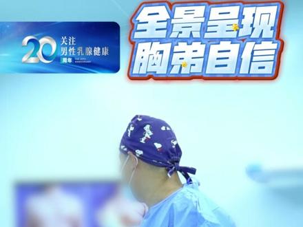 全流程记录男乳发育胸弟,从自卑到自信的过程! #男性乳腺发育症 #宋宝骥医生