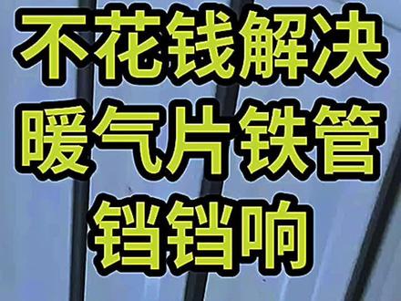 暖气片还有铁管当当响,特别烦人,手把手来教你这样解决。 #壁挂炉#生活小妙招