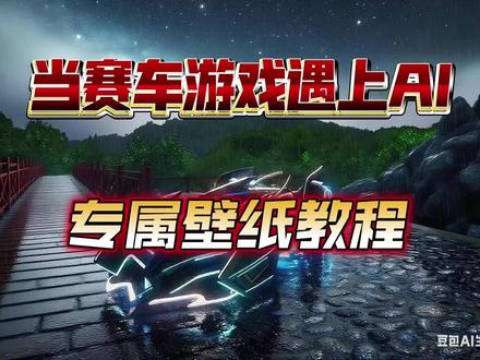 AI造福游戏,壁纸教程#王牌竞速赛车moba #王牌竞速