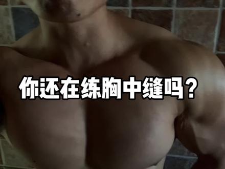我认为训练胸中缝最好的动作就是杠铃哑铃推,夹胸是胸整体的动作非常建议用代谢压力的方式去刺激。你们胸中缝练对了吗#健身 #胸肌 #肌肉 #力量训练 #健身知识