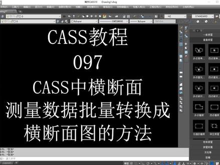 097.CASS中横断面测量数据批量转换成横断面图的方法#测量 #cass #横断面测量 #横断面图 #南方cass #土方量计算