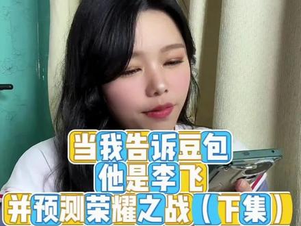 当我告诉豆包他的李飞 下集#豆包 #TF三代 #TF四代 #王源 #时代峰峻 @抖音创作小助手