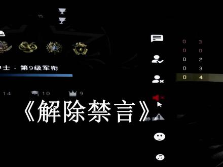 《解开禁言》#csgo