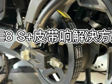 极核AE8S+皮带异响的解决方案#极核ae8 #机车养护 #专业维修保养