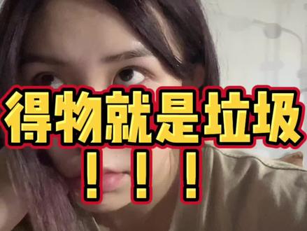 再也不会在垃圾得物上买东西炒鞋真是恶心#得物app
