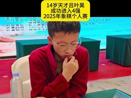 14岁吕叶昊成功进入2025年象棋个人赛4强 #象棋 #象棋高手 #象棋布局