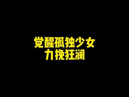 觉醒少女carry全场!#网易狼人杀 #这个游戏很好玩