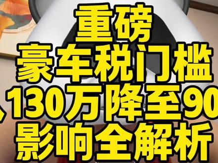 豪车税大幅下降! #豪车税