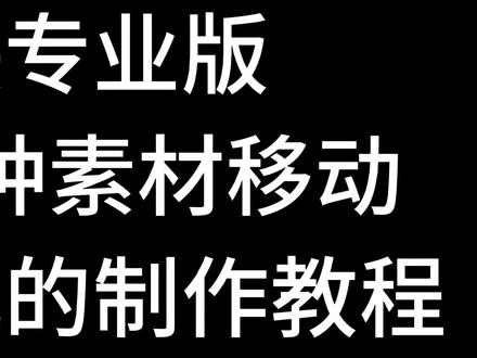 剪映专业版 介绍一种排版的制作教程 #剪映专业版教程 #剪映专业版 #剪映教程 #教程
