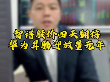 智谱AI股价四天翻倍-新发大模型登上全球热榜,华为昇腾GPU将迎来放量元年-梳理核心供应商-#财经知识 #股市行情 #金融知识#投资理财 #股票交易