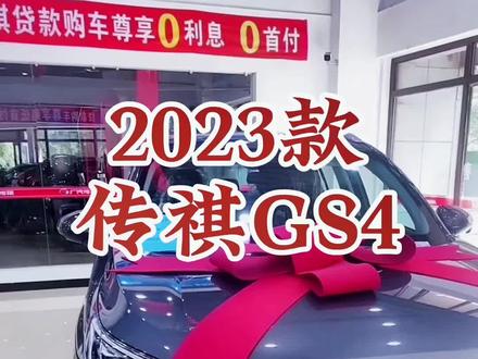 2023款传祺GS4 车型配置介绍及落地价参考#每天推荐好车 #抖音汽车 #dou是好车 #传祺gs4 #广汽传祺