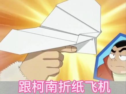 跟柯南折纸飞机#亲子手工#柯南折纸飞机#折纸教程 #抖音创作伙伴计划#纸飞机