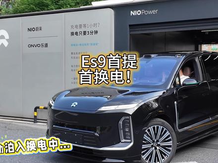 es9全国首提首换电! 这次蔚来es9交付,竟然就冲了20%电都不到,就这点要给差评,首提是手忙脚乱连滚带爬了点,所以没办法,那就换电喽,提车了就直奔换电站!然后我就成了蔚来全国es9首提首换电的车主了!换电只有0次和无数次!#蔚来换电 #蔚来换电站 #蔚来es9 #蔚来 #蔚来杭州