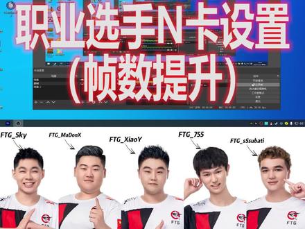 基本上没有选手在使用N卡滤镜,但是N卡的3D设置所有选手都会调整,会显著改善画面和帧数。#绝地求生