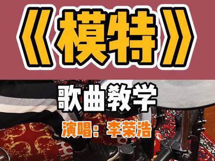#架子鼓 #巧芬音乐#李荣浩 歌曲教学《模特》 @抖音小助手 #一分钟干货教学