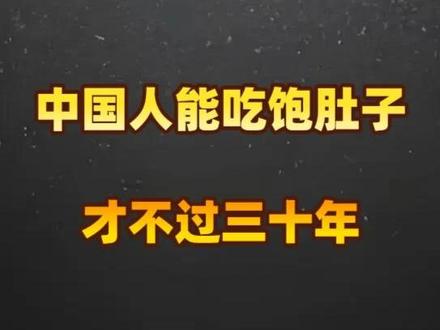 中国人能吃饱肚子,才不过三十年 #抖音精选