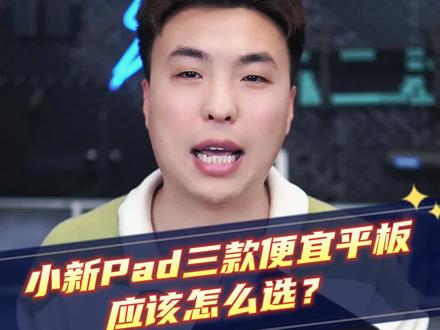 #联想小新Pad 三款便宜平板到底怎么选?#平板电脑