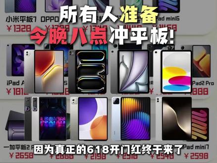 所有人准备今晚八点冲平板!因为真正的618开门红终于来了,三大平台也放出力度最大补贴。一期视频讲明白各个平台的618,手把手教你抄底价买平板!#平板#618攻略#数码科技#平板电脑 618平板 #618好物节