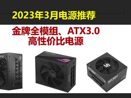 电源挑选多大瓦数?什么型号品质更稳定?2023年3月电源推荐,从入门到高端,ATX3.0电源推荐#电脑配置 #电脑 #电源