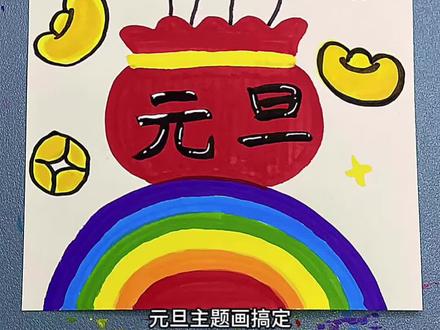 打卡学习画画的第67天,今天我们来画《元旦创意画》#简笔画 #一学就会系列 #1000粉丝计划 #热门 #流量