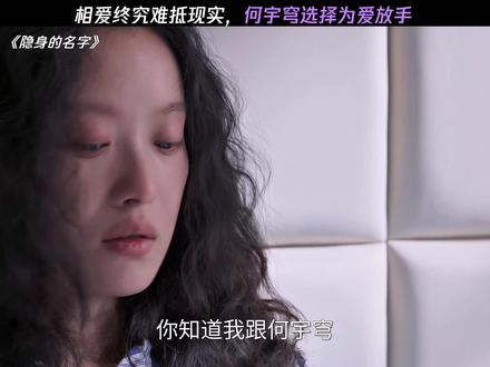 相爱终究难抵现实,何宇穹选择为爱放手#隐身的名字