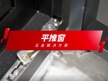 开关不顺畅?窗户怎么选?
用装配#HOPO五金#的平推窗
推杆转动180°实现窗扇启闭
开启手感更轻 更顺滑
开窗从此告别“李逵”猛汉时代
#好门窗要用好五金,好五金就选HOPO#