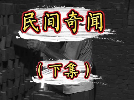 #民间故事 #民间传说 @抖音小助手 #热门