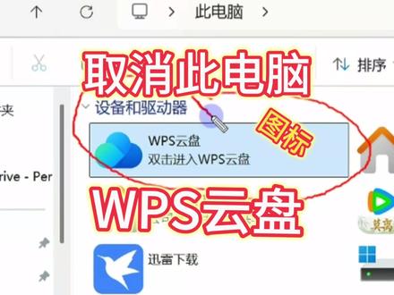 取消此电脑wps云盘同步图标资源管理器WPS云盘图标清理