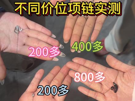 不同价位项链实测来啦
#项链#银饰#测评#好物推荐#涨知识