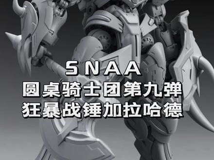 SNAA第九弹 狂暴战锤加拉哈德#SNAA #模玩 #拼装模型 #模玩手办 #大人也要玩玩具