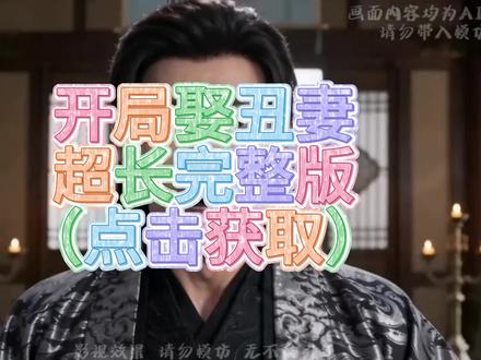 一口气看完漫剧《开局娶丑妻》开局娶丑妻,开局娶丑妻后续完整版,开局娶丑妻大结局,开局娶丑妻漫剧,开局娶丑妻全集免费,开局娶丑妻看全集,开局娶丑妻短剧,开局娶丑妻续集 #AI漫剧 #热门漫剧 #动态漫推荐 #漫剧推荐