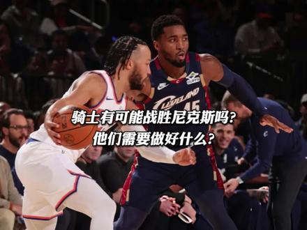 骑士有可能战胜尼克斯吗?他们需要做好那些? #骑士淘汰活塞 #骑士尼克斯 #哈登